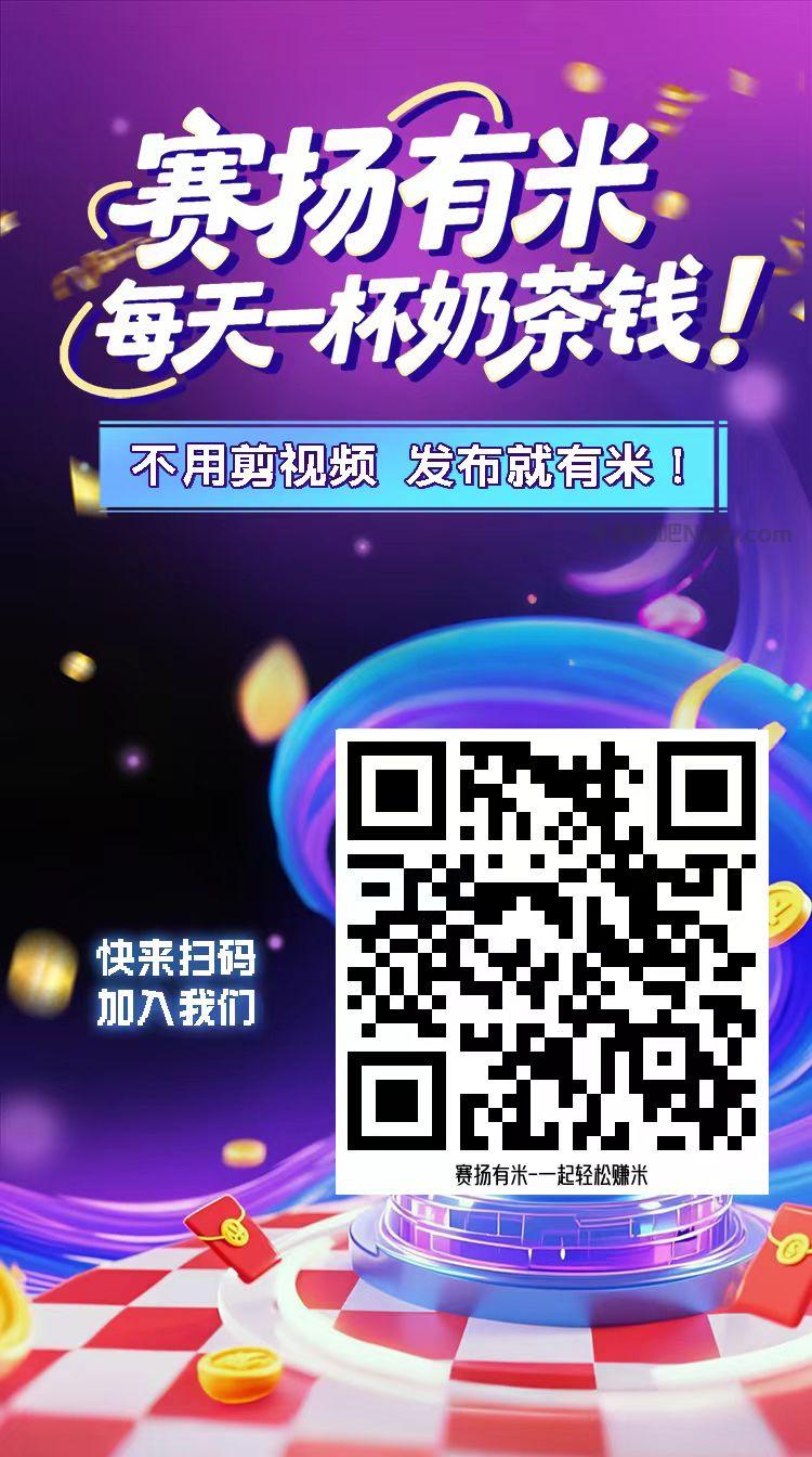伊犁【赛扬有米】宝妈学生居家线上视频代发兼职平台,0撸赚米项目 第4张 伊犁【赛扬有米】宝妈学生居家线上视频代发兼职平台,0撸赚米项目 第4张
