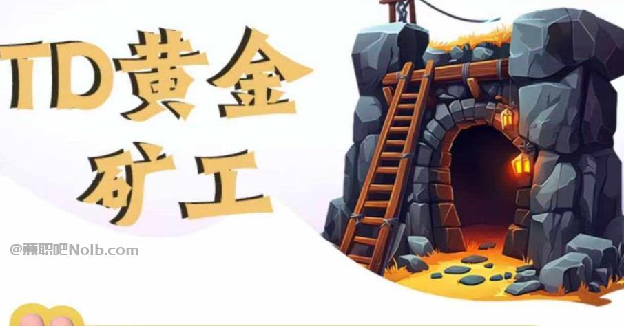 伊犁首码网赚项目:TD黄金矿工赚钱是真的吗?